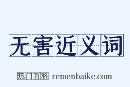 无害近义词是什么意思的图片